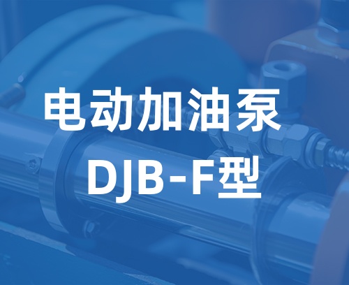 遼寧新隆基液壓潤(rùn)滑機(jī)械有限公司