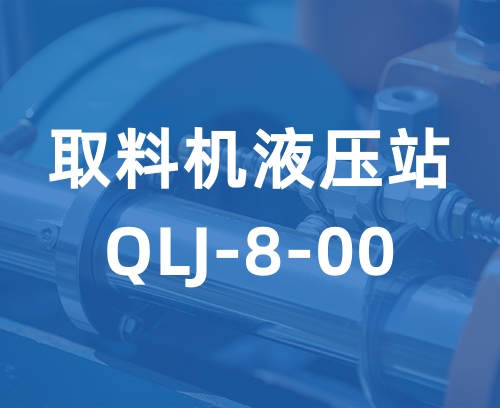 遼寧新隆基液壓潤滑機械有限公司